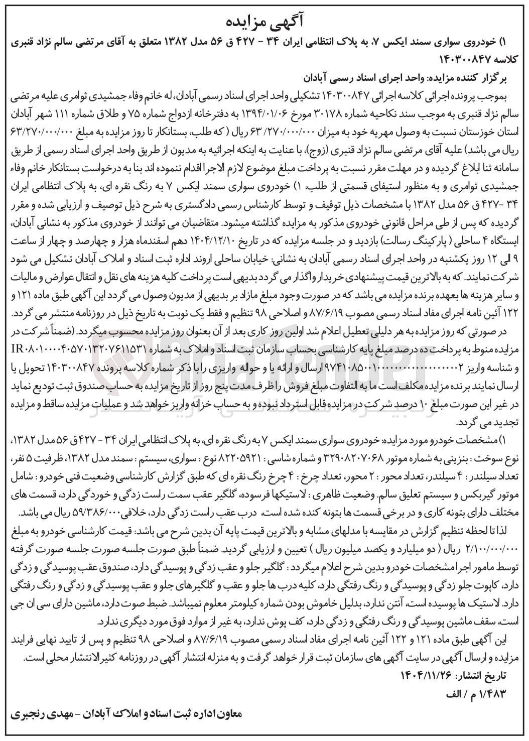 تصویر کوچک آگهی کلاسه : 140300847
فروش خودروی سواری سمند ایکس ۷ به پلاک انتظامی ایران ۳۴ - ۴۲۷ ق ۵۶ مدل ۱۳۸۲ 
