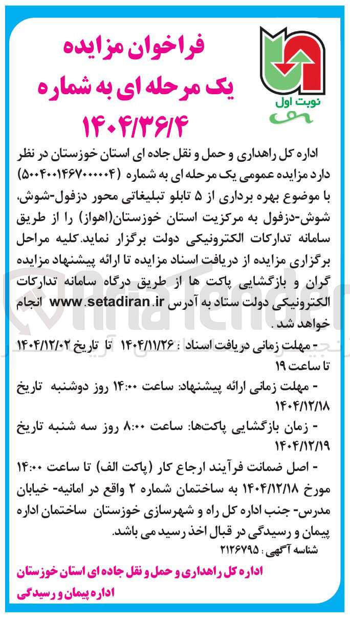 تصویر کوچک آگهی بهره برداری از ۵ تابلو تبلیغاتی