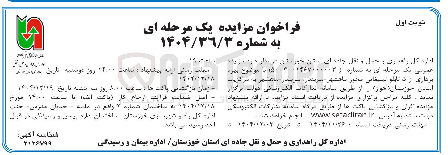 تصویر کوچک آگهی بهره برداری از ۵ تابلو تبلیغاتی