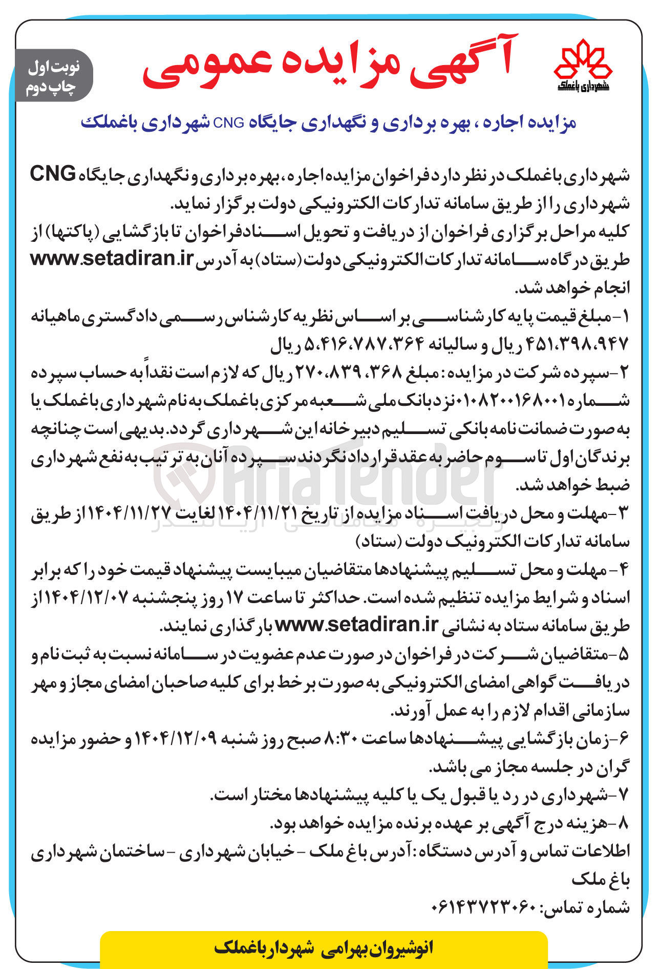 تصویر کوچک آگهی اجاره ، بهره برداری و نگهداری جایگاه CNG 