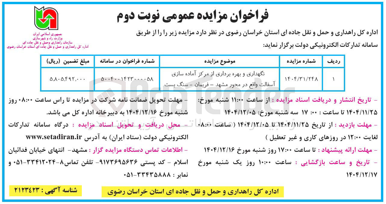 تصویر کوچک آگهی نگهداری و بهره برداری از مرکز آماده سازی آسفالت