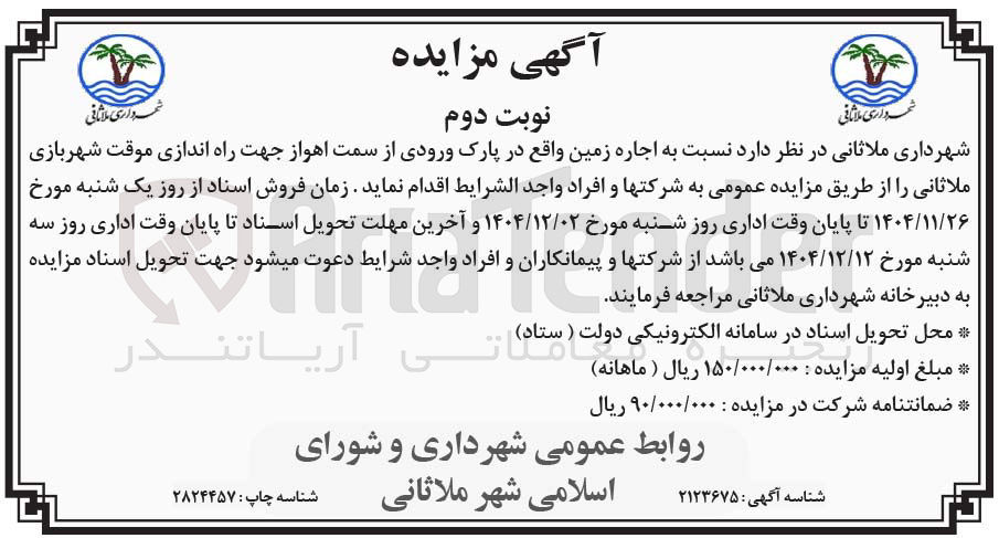 تصویر کوچک آگهی اجاره زمین