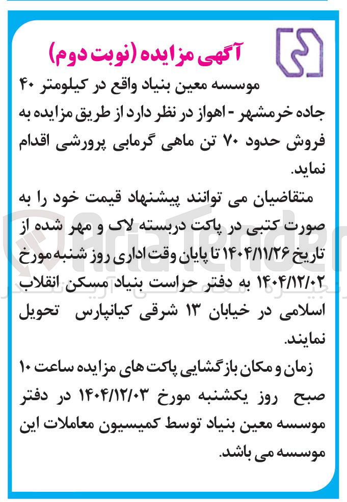 تصویر کوچک آگهی فروش حدود ۷۰ تن ماهی گرمابی پرورشی 