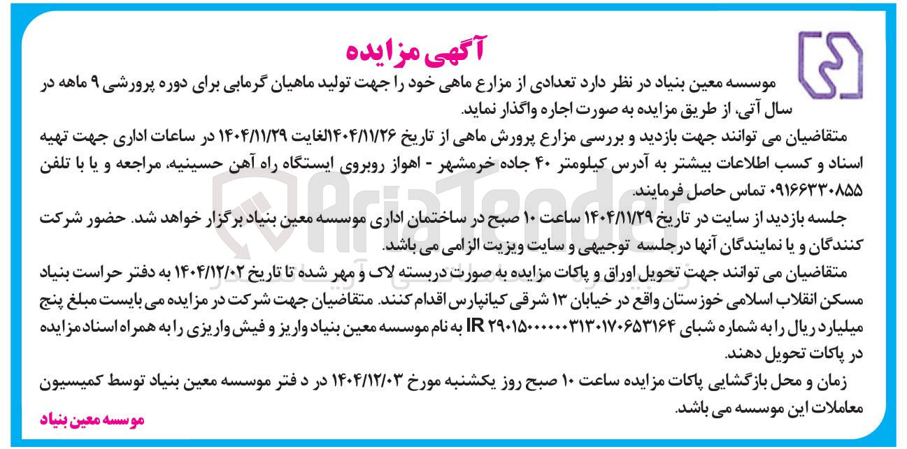 تصویر کوچک آگهی  تعدادی از مزارع ماهی خود را جهت تولید ماهیان گرمابی برای دوره پرورشی ۹ ماهه در سال آتی از طریق مزایده به صورت اجاره واگذار