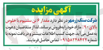 تصویر کوچک آگهی فروش مقدار ۶ تن سلنیوم با خلوص بالای %۹۰ مازاد خود