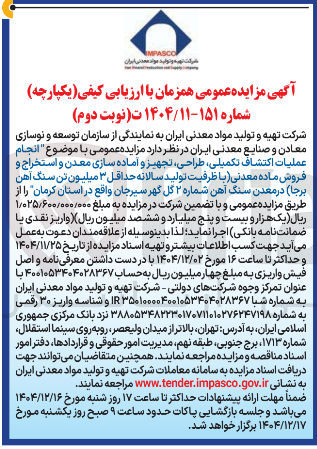 تصویر کوچک آگهی انجام عملیات اکتشاف تکمیلی طراحی ، تجهیز و آماده سازی معدن و استخراج و فروش ماده معدنی با ظرفیت تولید سالانه حداقل ۳ میلیون تن سنگ آهن برجا 