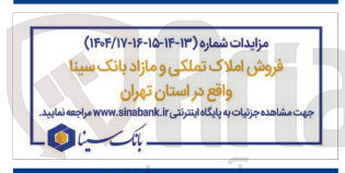 تصویر کوچک آگهی فروش املاک تملکی و مازاد