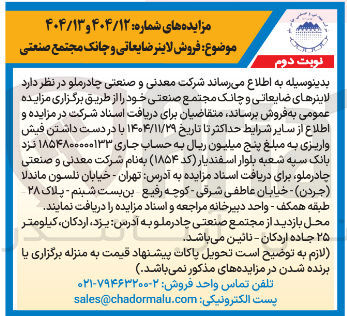 تصویر کوچک آگهی فروش لاینر ضایعاتی و چانک مجتمع صنعتی