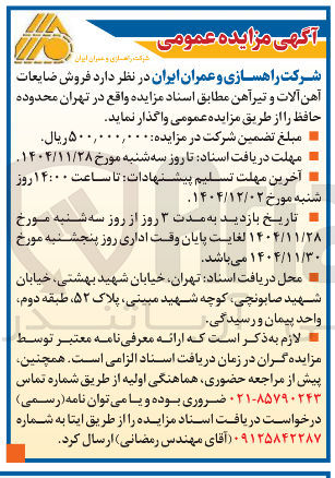 تصویر کوچک آگهی فروش ضایعات آهن آلات و تیرآهن