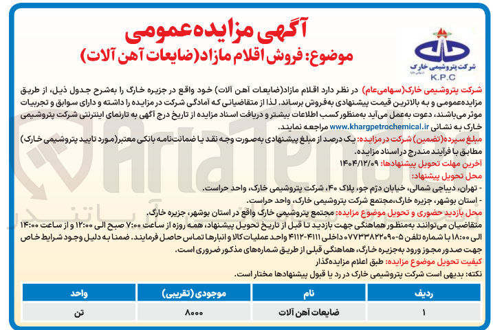 تصویر کوچک آگهی فروش اقلام مازاد (ضایعات آهن آلات)
