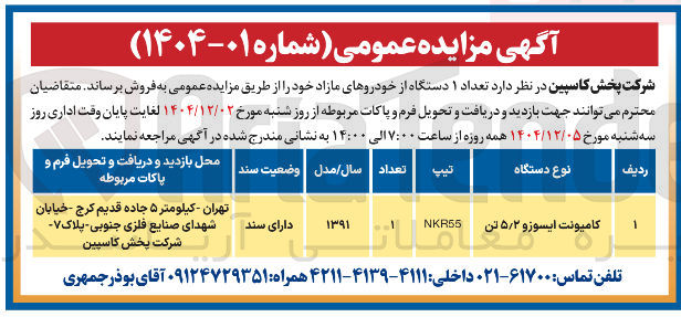 تصویر کوچک آگهی فروش تعداد ۱ دستگاه از خودروهای مازاد