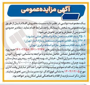 تصویر کوچک آگهی فروش 127 ردیف اقلام و تجهیزات مستعمل و مازاد انبار