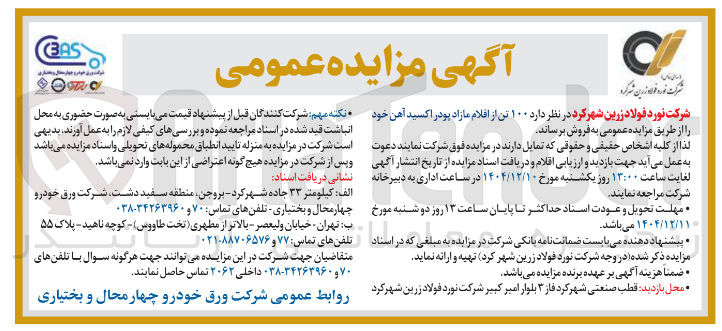 تصویر کوچک آگهی فروش ۱۰۰ تن از اقلام مازاد پودر اکسید آهن