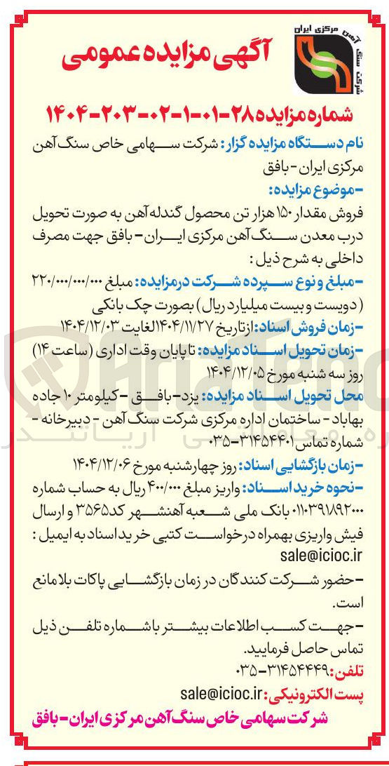 تصویر کوچک آگهی فروش مقدار ۱۵۰ هزار تن محصول گندله آهن