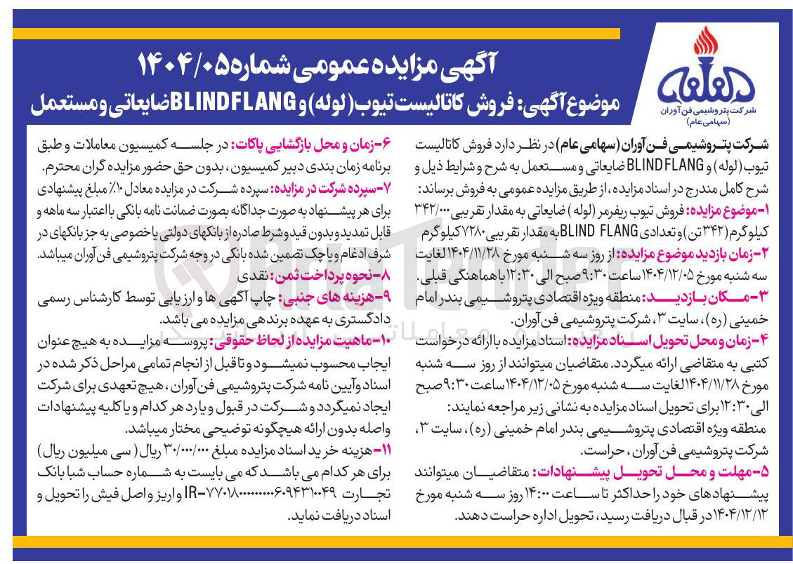 تصویر کوچک آگهی فروش کاتالیست تیوب ( لوله ) و FLANG BLIND ضایعاتی و مستعمل