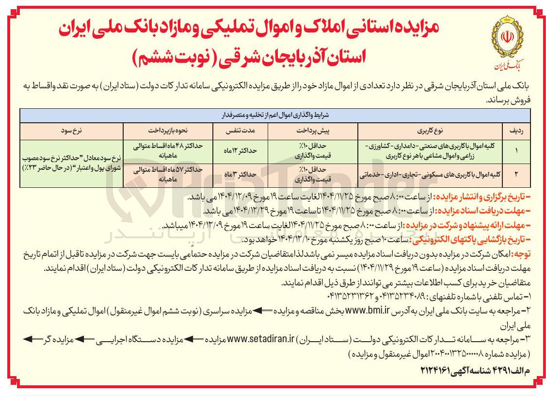 تصویر کوچک آگهی فروش املاک و اموال تملیکی و مازاد 