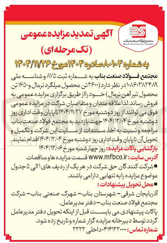 تصویر کوچک آگهی فروش ۲۶۰۰ تن محصول میلگرد نرمال و ۱۶۵۰ تن محصول تیر آهن نرمال