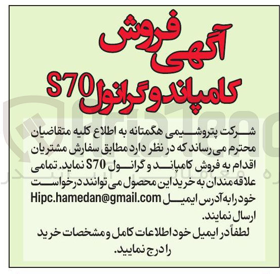 تصویر کوچک آگهی فروش کامپاند و گرانول S70 