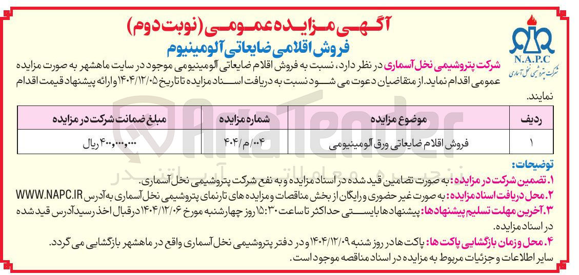 تصویر کوچک آگهی فروش اقلام ضایعاتی ورق آلومینیومی 
