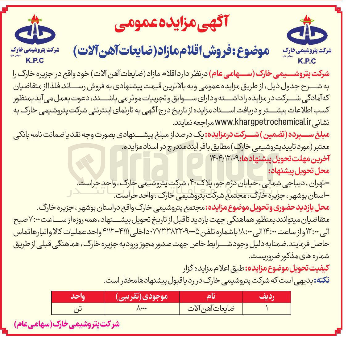 تصویر کوچک آگهی  فروش اقلام مازاد ضایعات آهن آلات 
