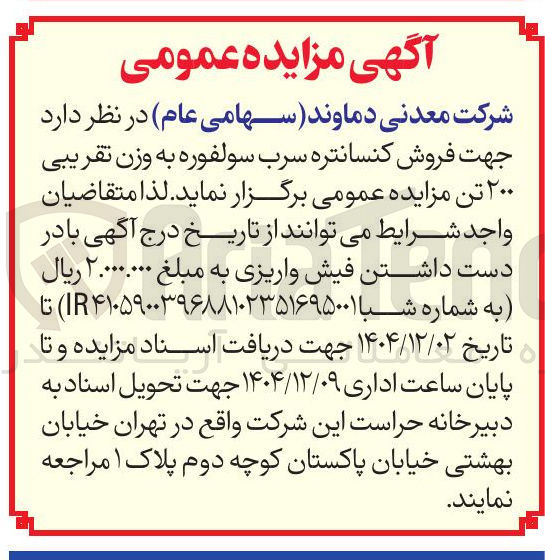 تصویر کوچک آگهی  فروش کنسانتره سرب سولفوره به وزن تقریبی ۲۰۰ تن