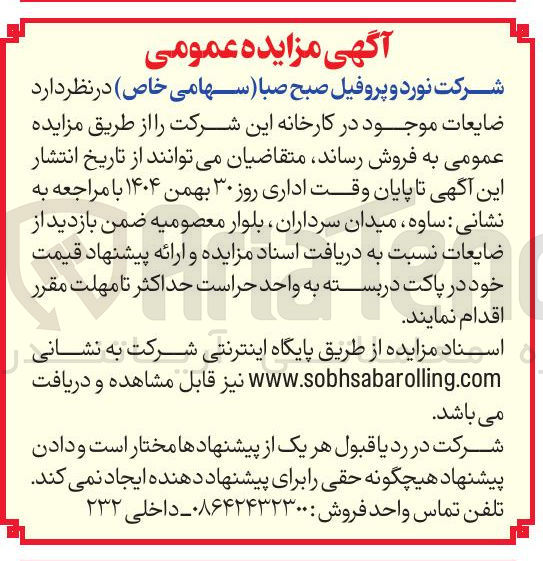 تصویر کوچک آگهی فروش ضایعات موجود در کارخانه
