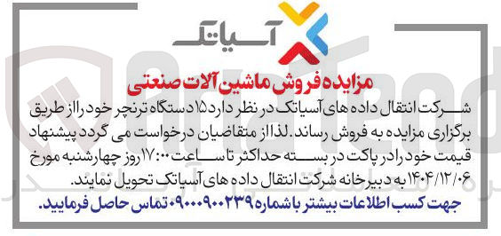 تصویر کوچک آگهی  ۱۵  دستگاه ترنچر 