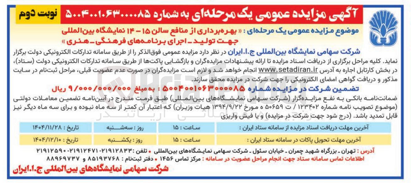 تصویر کوچک آگهی بهره برداری از منافع سالن