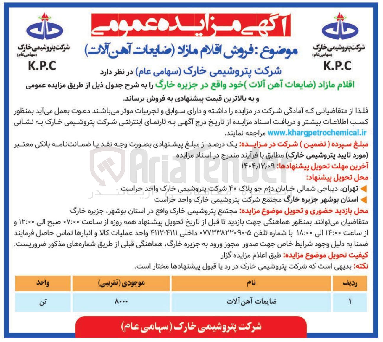 تصویر کوچک آگهی فروش اقلام مازاد ( ضایعات آهن آلات )