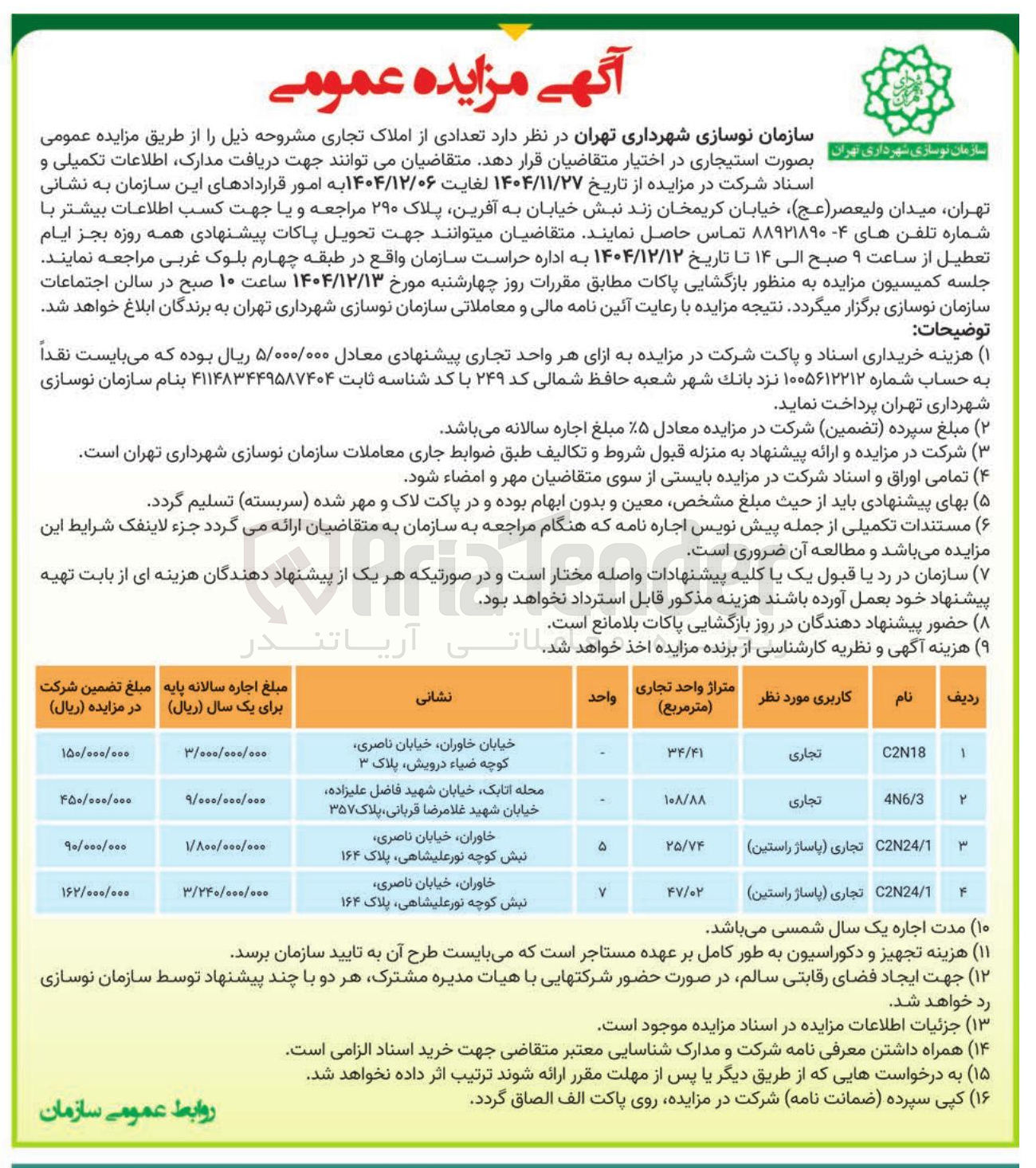 تصویر کوچک آگهی اجاره تعدادی از املاک تجاری