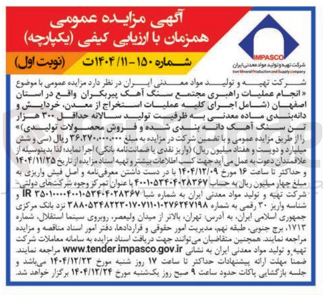 تصویر کوچک آگهی انجام عملیات راهبری مجتمع سنگ آهک