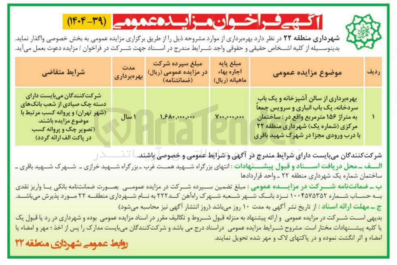 تصویر کوچک آگهی بهره برداری از سالن آشپزخانه و یک باب سردخانه یک باب انباری و سرویس جمعا به متراژ ۱۵۶ متر مربع واقع در ساختمان مرکزی شماره یک شهرداری منطقه ۲۲ با درب ورودی مجزا 