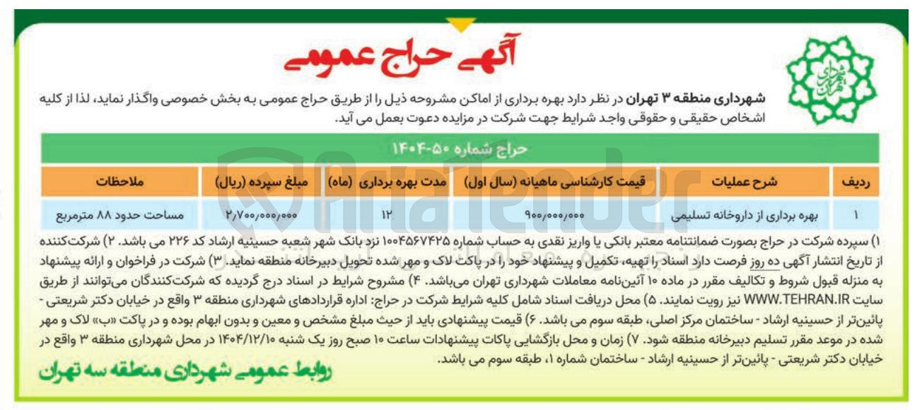 تصویر کوچک آگهی بهره برداری از داروخانه