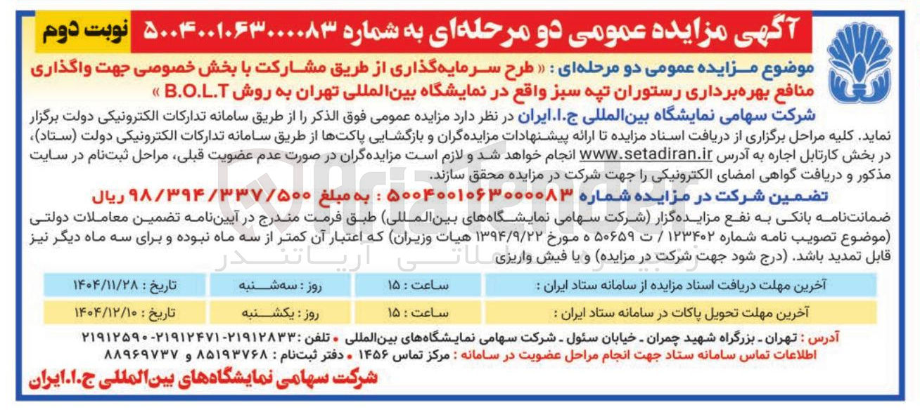 تصویر کوچک آگهی طرح سرمایه گذاری از طریق مشارکت با بخش خصوصی جهت واگذاری منافع بهره برداری رستوران