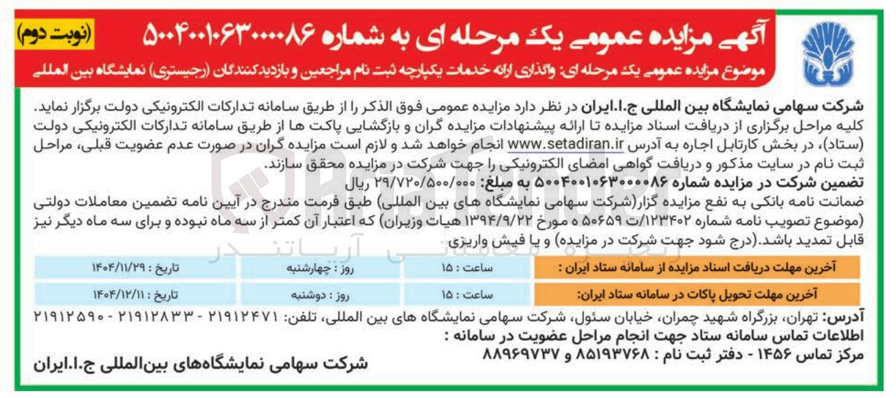 تصویر کوچک آگهی واگذاری ارائه خدمات یکپارچه ثبت نام مراجعین و بازدید کنندگان ( رجیستری )