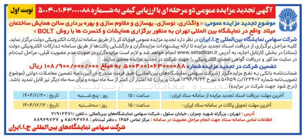 تصویر کوچک آگهی واگذاری ، نوسازی بهسازی و مقاوم سازی و بهره برداری سالن همایش ساختمان میلاد با روش BOLT