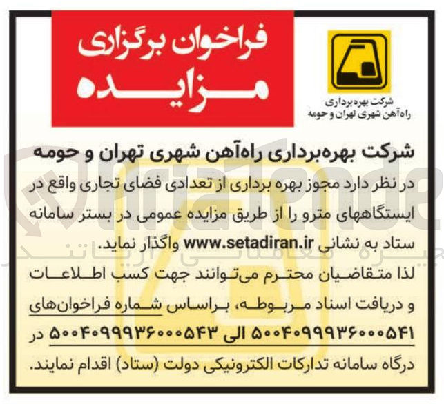 تصویر کوچک آگهی  بهره برداری از تعدادی فضای تجاری 