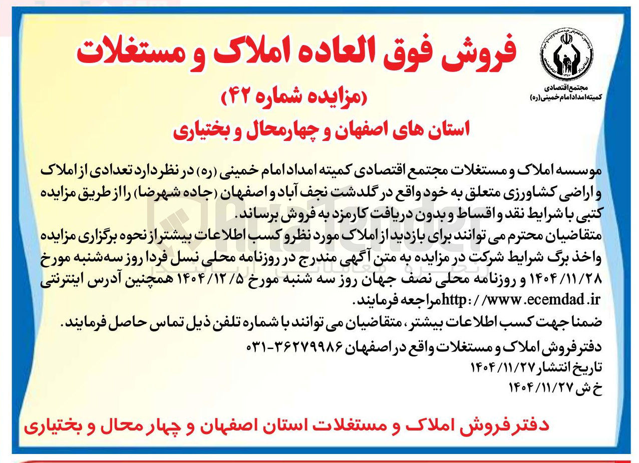 تصویر کوچک آگهی فروش تعدادی از املاک و اراضی کشاورزی