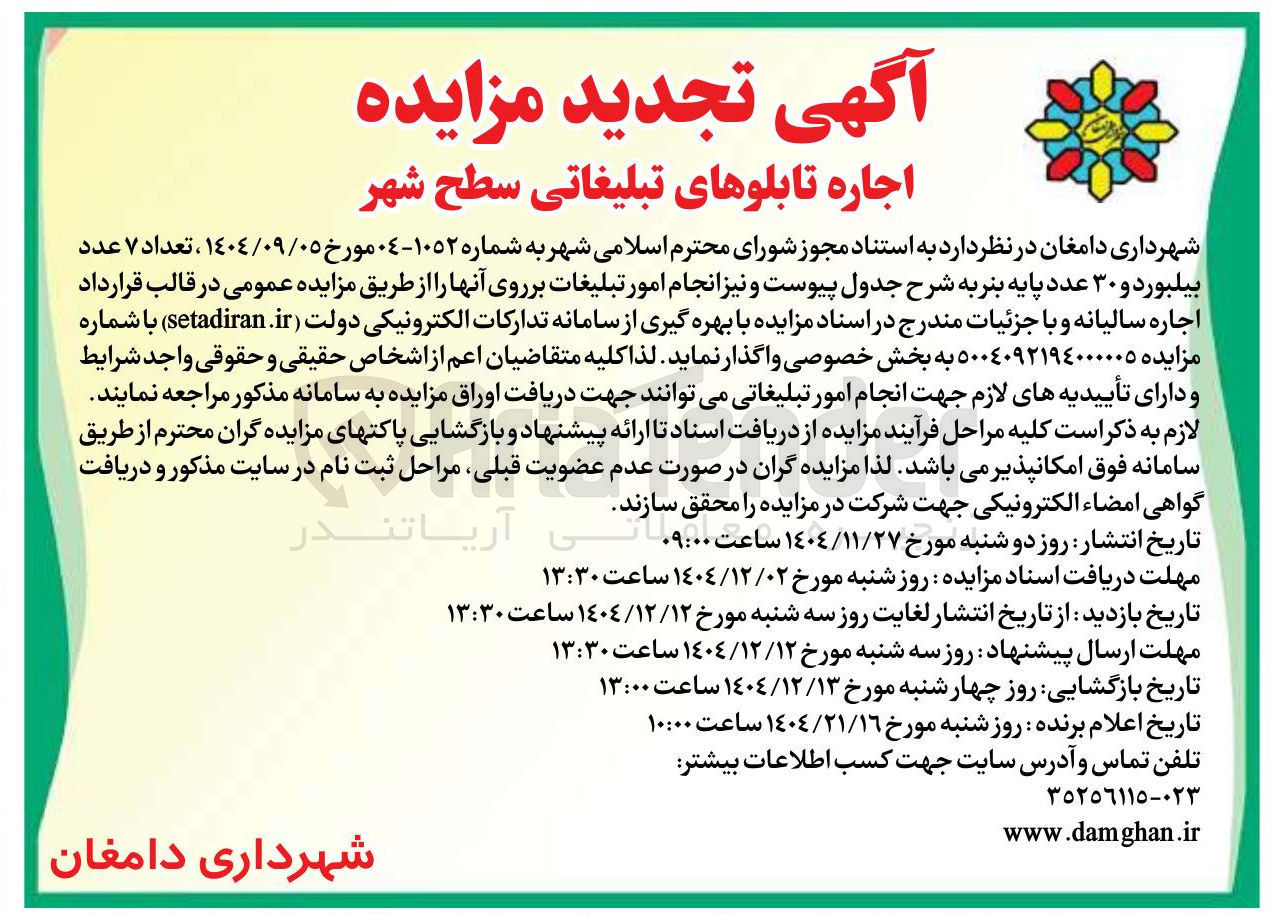 تصویر کوچک آگهی تعداد 7 عدد بیلبورد و ۳۰ عدد پایه بنر