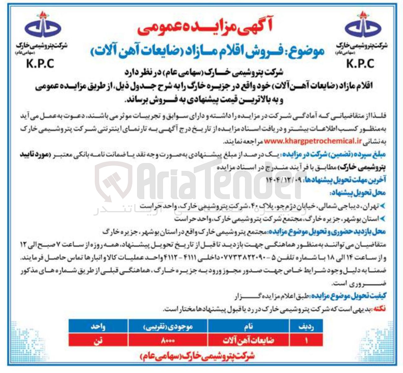 تصویر کوچک آگهی فروش اقلام مازاد (ضایعات آهن آلات)
