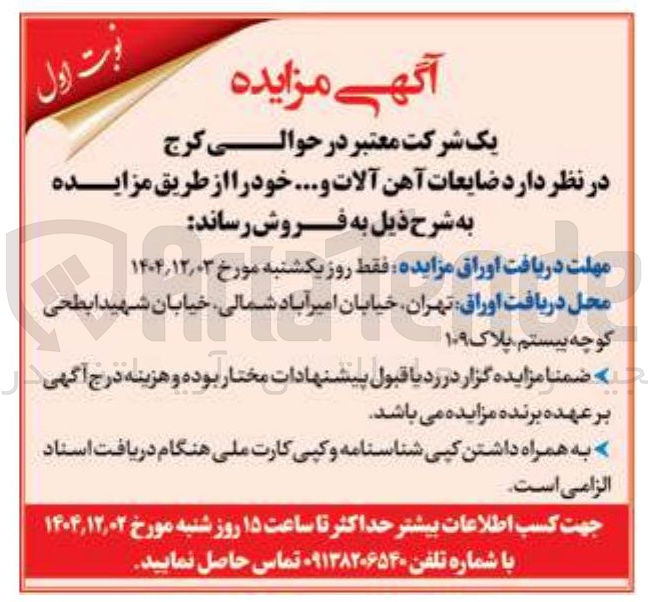 تصویر کوچک آگهی فروش ضایعات آهن آلات و ....