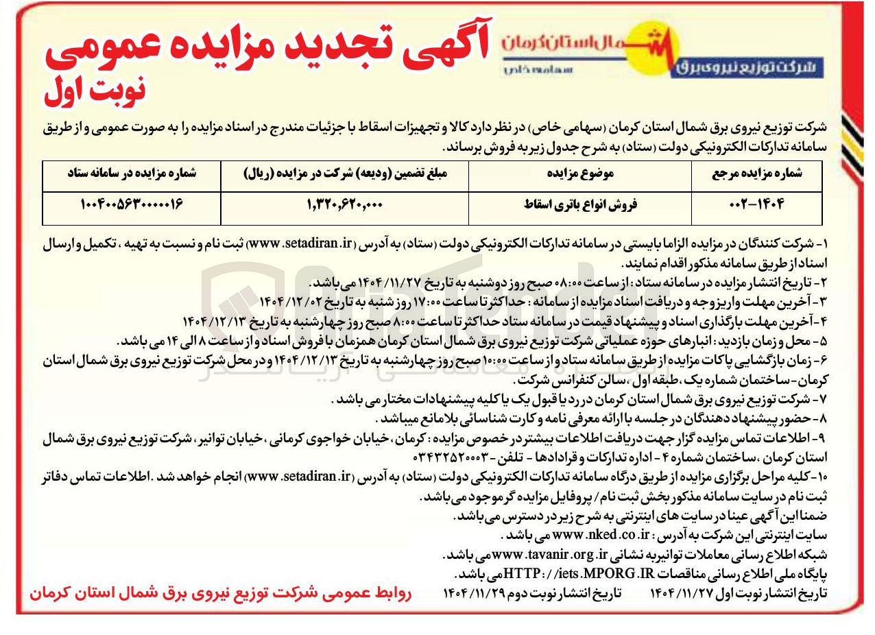 تصویر کوچک آگهی  انواع باتری اسقاط