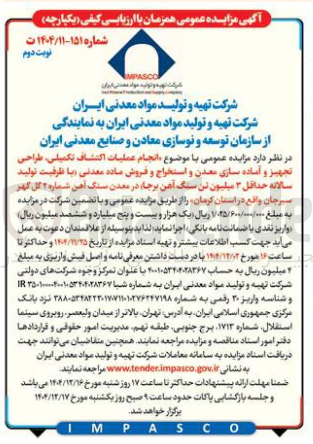 تصویر کوچک آگهی انجام عملیات اکتشاف تکمیلی طراحی تجهیز و آماده سازی معدن و استخراج و فروش ماده معدنی با ظرفیت تولید سالانه حداقل ۳ میلیون تن سنگ آهن برجا 