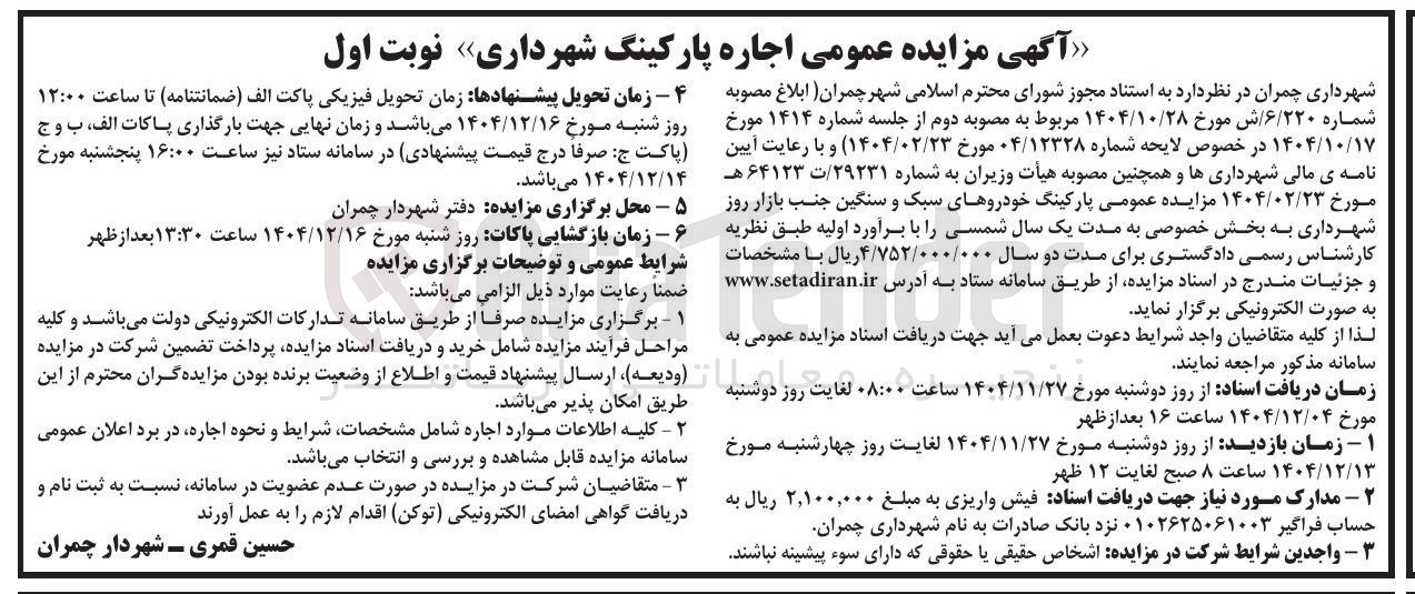 تصویر کوچک آگهی اجاره پارکینگ