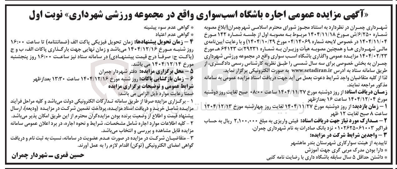 تصویر کوچک آگهی اجاره باشگاه اسب سواری