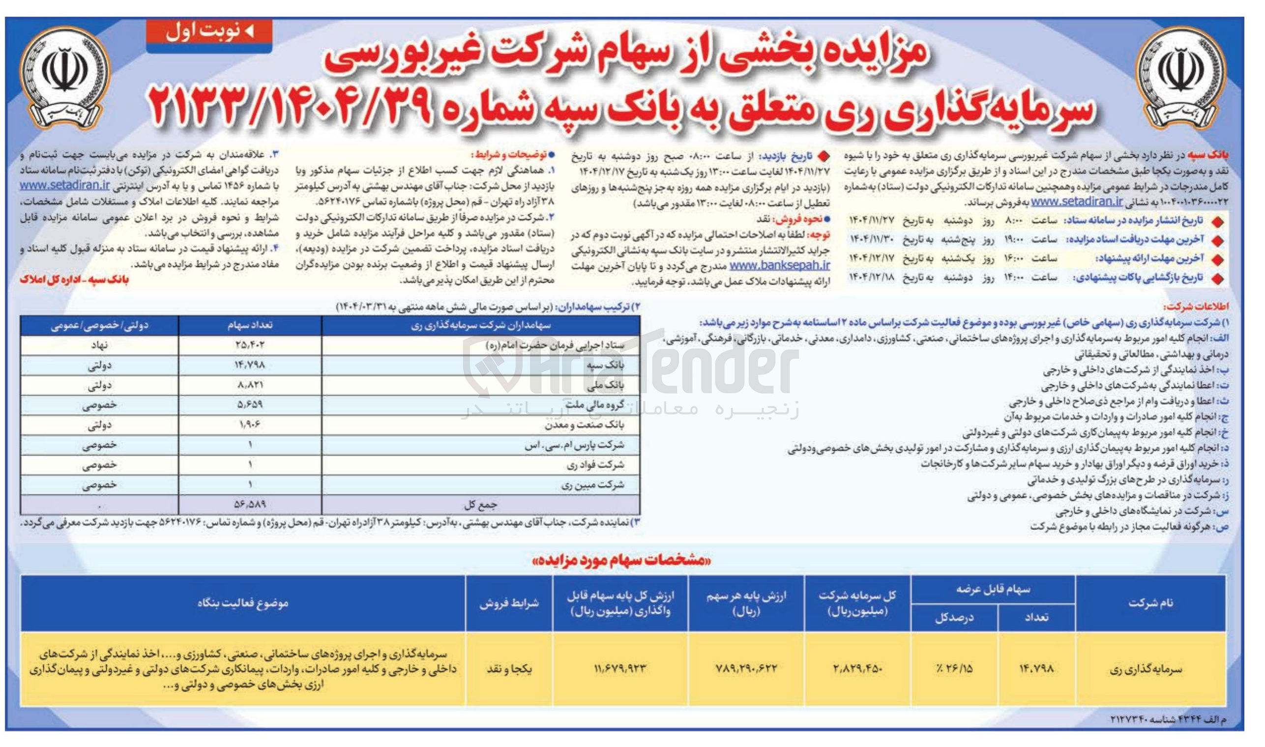 تصویر کوچک آگهی فروش سهام