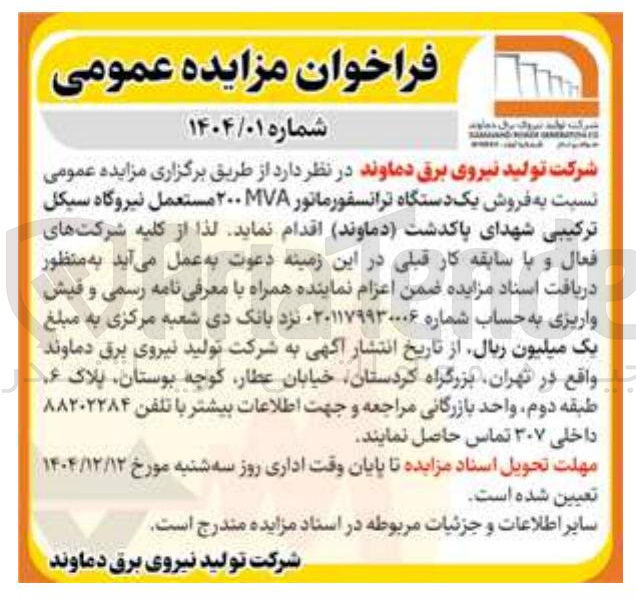 تصویر کوچک آگهی فروش یک دستگاه ترانسفورماتور MVA ۲۰۰ مستعمل نیروگاه