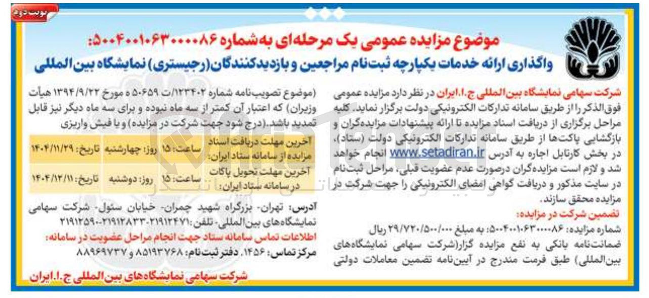 تصویر کوچک آگهی واگذاری ارائه خدمات یکپارچه ثبت نام مراجعین و بازدیدکنندگان ( رجیستری )