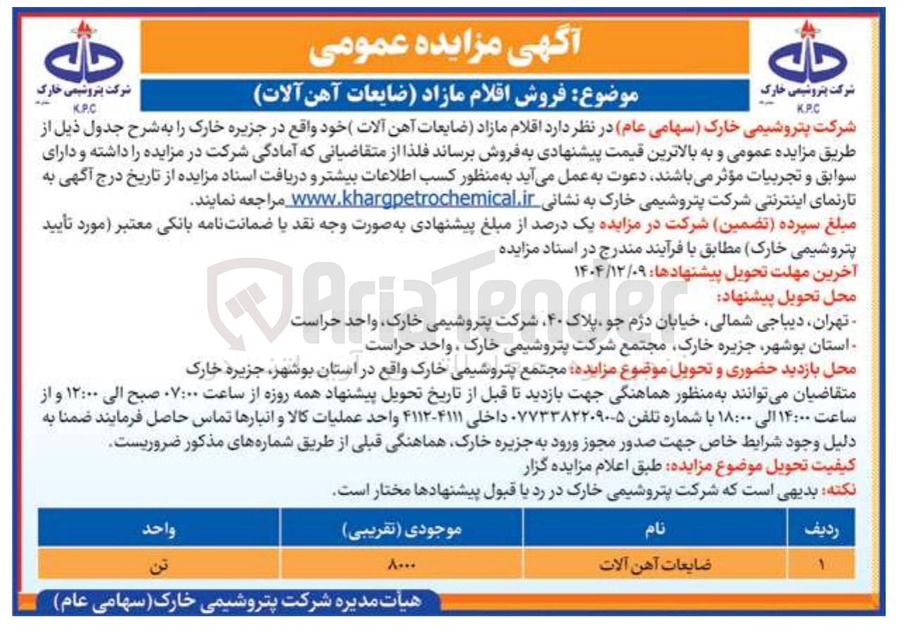 تصویر کوچک آگهی فروش اقلام مازاد (ضایعات آهن آلات)