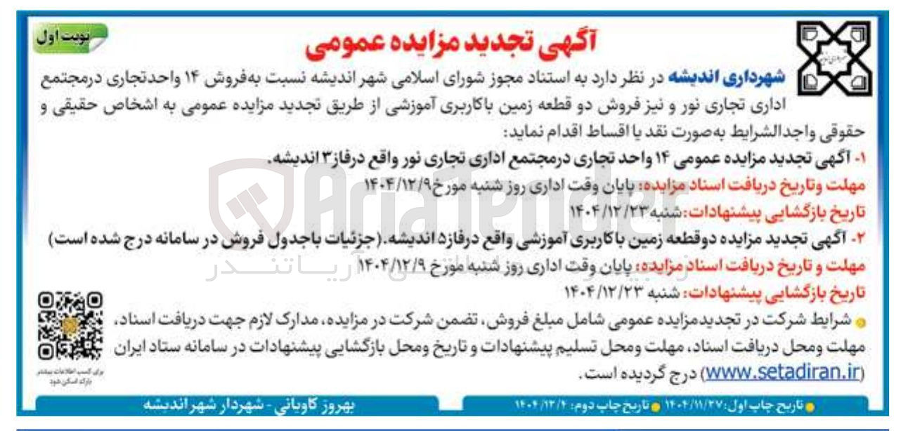 تصویر کوچک آگهی فروش ۱۴ واحد تجاری 